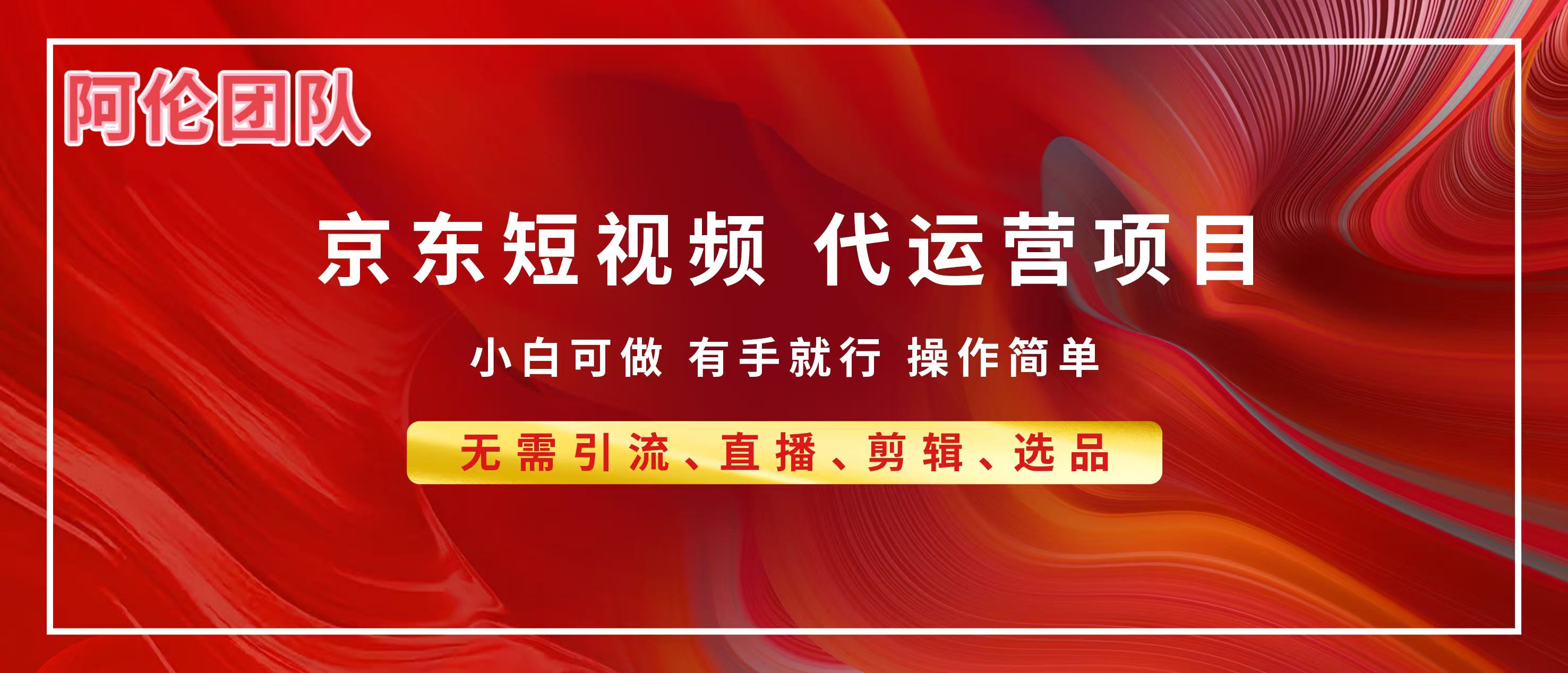京东带货代运营，普通人翻身逆袭项目，小白有手就行，月入8000+六月网创-网创项目资源站-副业项目-创业项目-搞钱项目六月网创