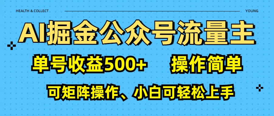 AI 掘金公众号流量主：单号收益500+六月网创-网创项目资源站-副业项目-创业项目-搞钱项目六月网创