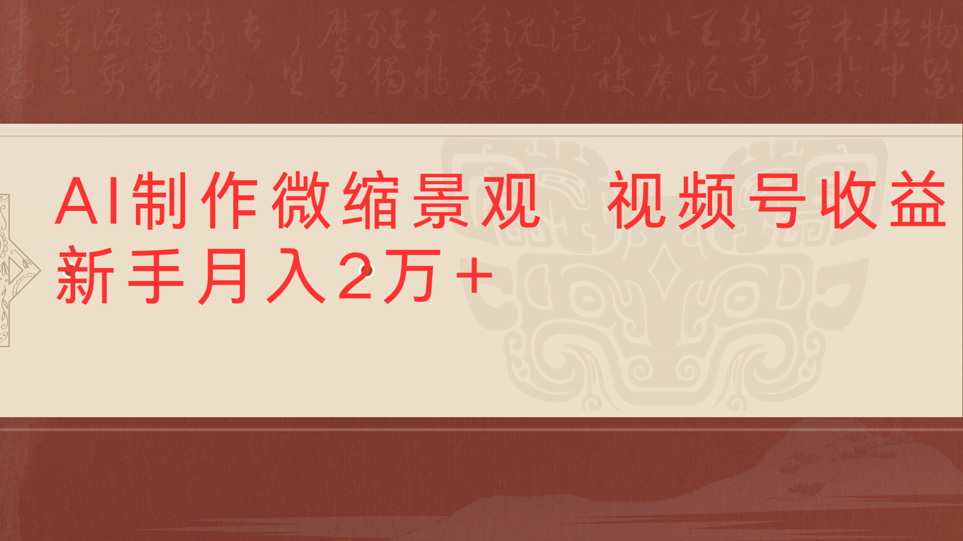 利用AI制作微缩场景视频老项目复活1条视频变现2千多六月网创-网创项目资源站-副业项目-创业项目-搞钱项目六月网创