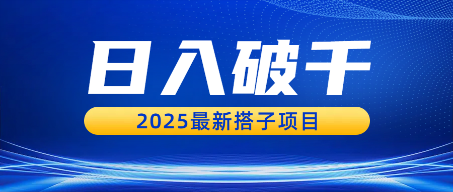 日入破千,2025最新搭子项目六月网创-网创项目资源站-副业项目-创业项目-搞钱项目六月网创