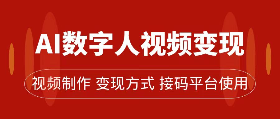 AI数字人变现及流量玩法，轻松掌握流量密码，带货、流量主、收徒皆可为六月网创-网创项目资源站-副业项目-创业项目-搞钱项目六月网创