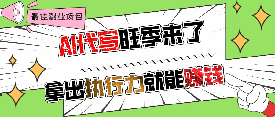 AI代写旺季来了,拿出执行力就能赚钱,日入过千不是问题!六月网创-网创项目资源站-副业项目-创业项目-搞钱项目六月网创