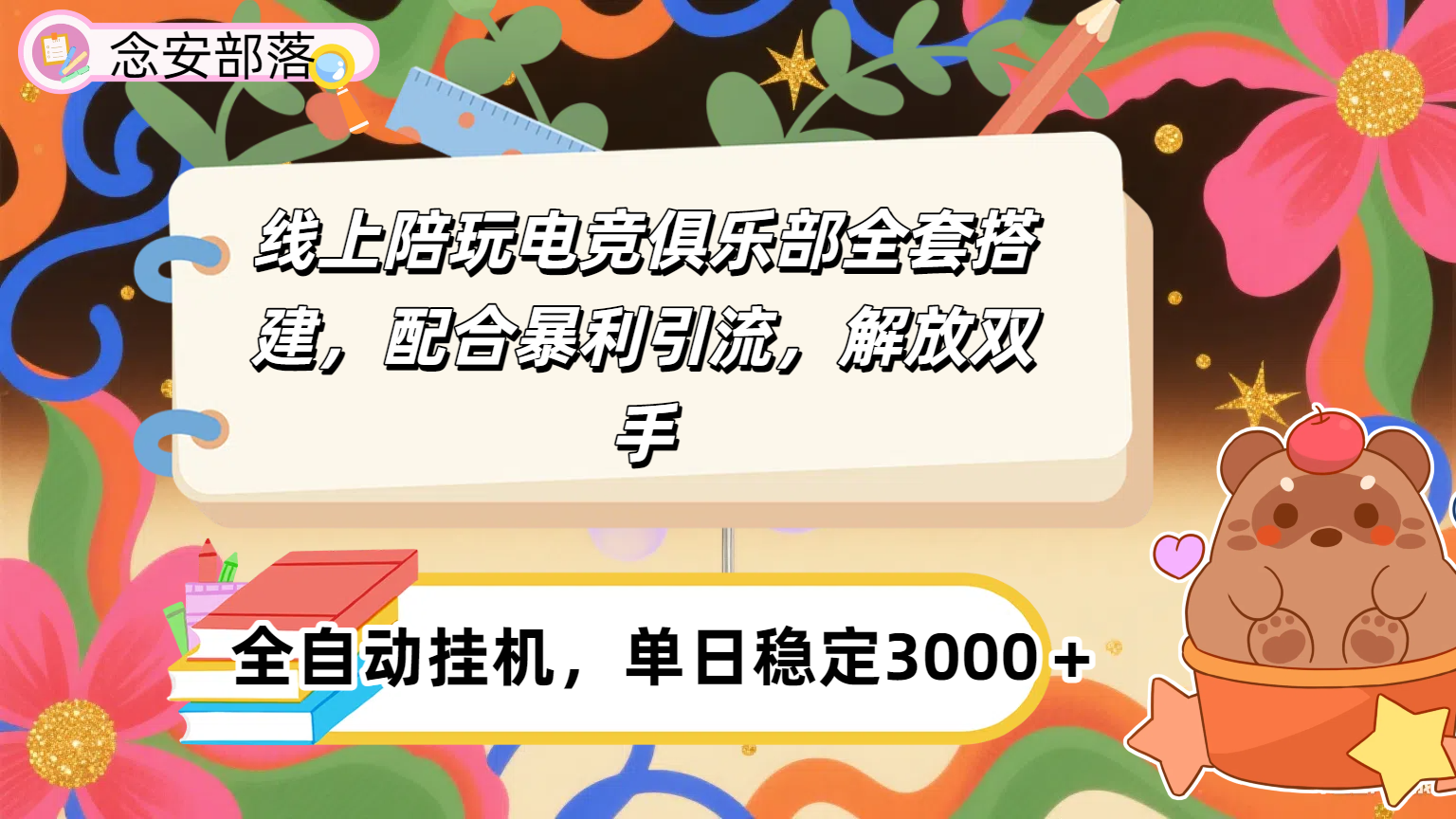 大蓝海市场，线上电竞陪玩俱乐部，配合暴利引流，全自动变现，日入多张。可以做一辈子的项目。六月网创-网创项目资源站-副业项目-创业项目-搞钱项目六月网创
