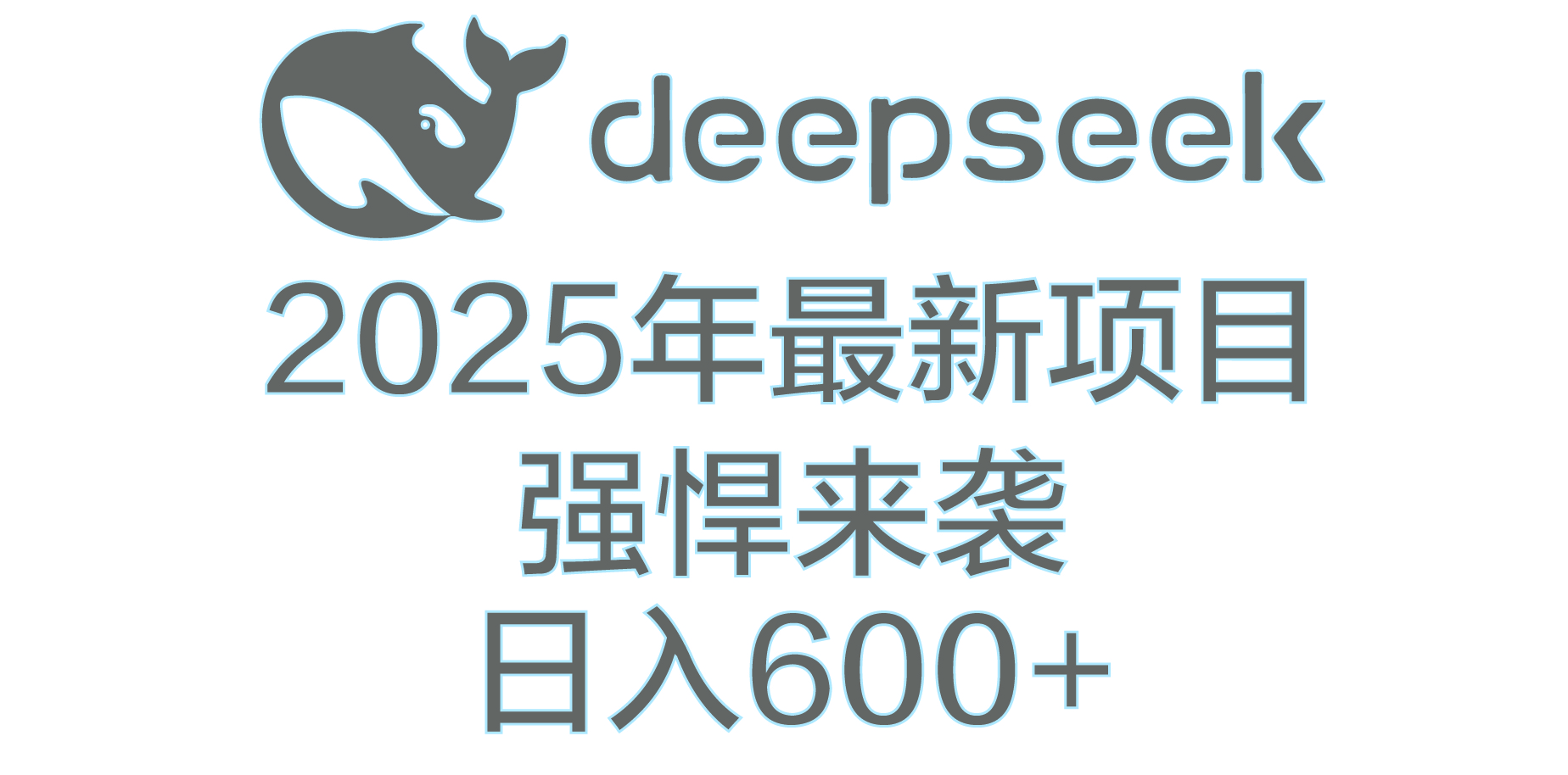 DeepSeek多领域AI创富密码六月网创-网创项目资源站-副业项目-创业项目-搞钱项目六月网创