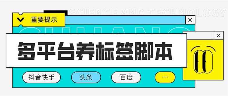 多平台养号养标签脚本，快速起号为你的账号打上标签【永久脚本+详细教程】六月网创-网创项目资源站-副业项目-创业项目-搞钱项目六月网创
