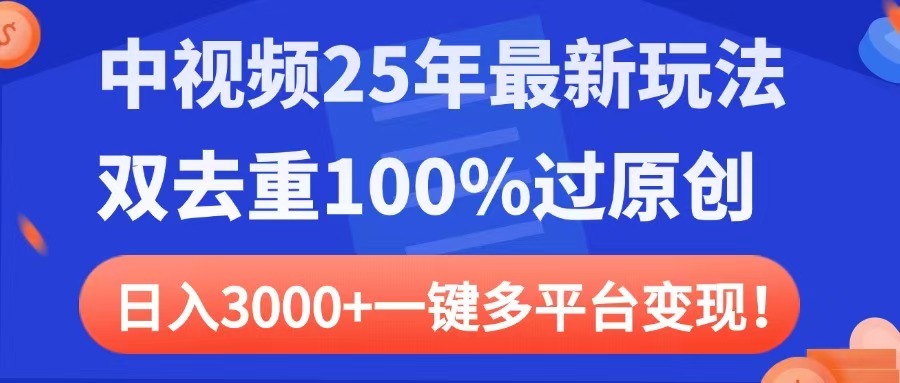 中视频25年最新玩法,双去重100%过原创,日入3000+一键多平台变现六月网创-网创项目资源站-副业项目-创业项目-搞钱项目六月网创