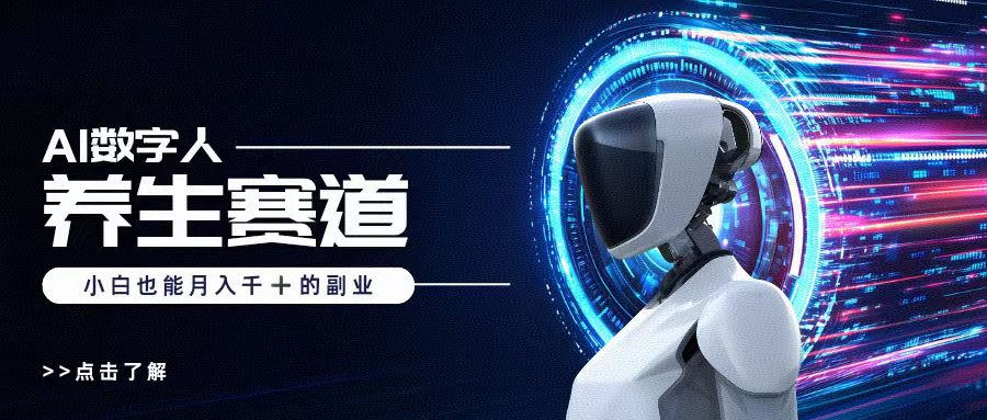 AI数字人养生短视频博主,小白也能月入过万六月网创-网创项目资源站-副业项目-创业项目-搞钱项目六月网创