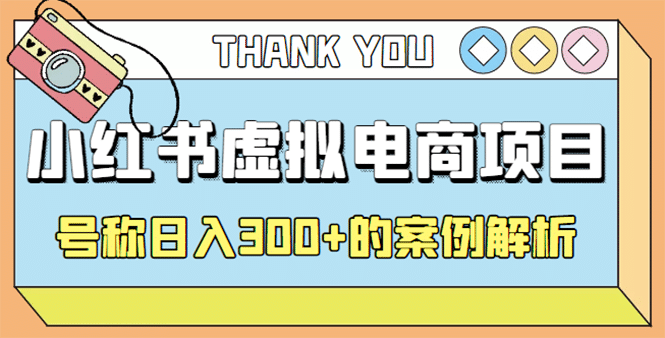 最新小红书项目-学科虚拟资料搞钱玩法，案例解析六月网创-网创项目资源站-副业项目-创业项目-搞钱项目六月网创