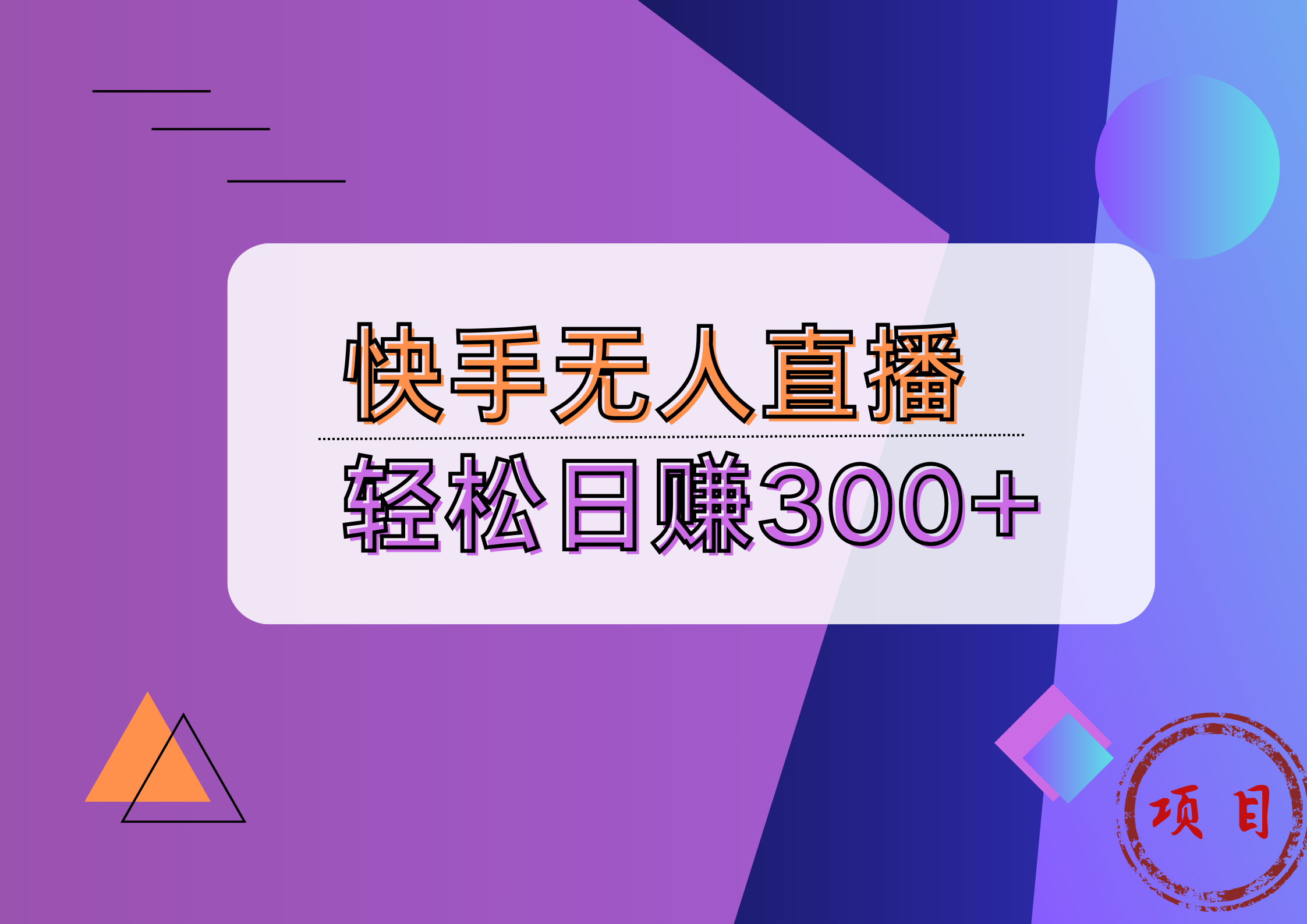 快手无人播剧完美解决版权问题,实现24小时躺赚日入5000+六月网创-网创项目资源站-副业项目-创业项目-搞钱项目六月网创