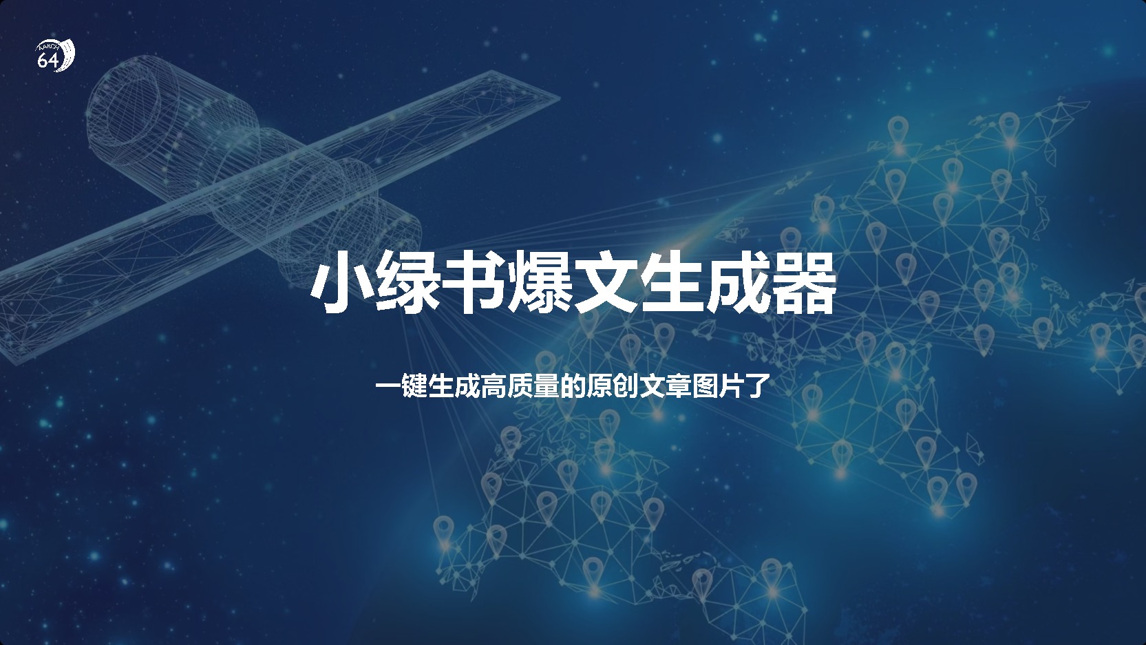 小绿书爆文生成器，再也不用搬运就能生成高质量的原创文章六月网创-网创项目资源站-副业项目-创业项目-搞钱项目六月网创