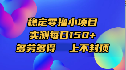 稳定零撸小项目,实测每日150+,多劳多得,上不封顶六月网创-网创项目资源站-副业项目-创业项目-搞钱项目六月网创