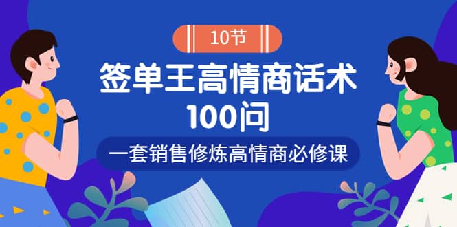 销冠神课-签单王高情商话术100问:一套销售修炼高情商必修课!六月网创-网创项目资源站-副业项目-创业项目-搞钱项目六月网创