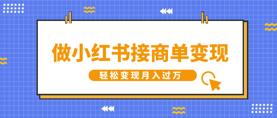做小红书接商单变现,一定要选这个赛道,轻松变现月入过万六月网创-网创项目资源站-副业项目-创业项目-搞钱项目六月网创