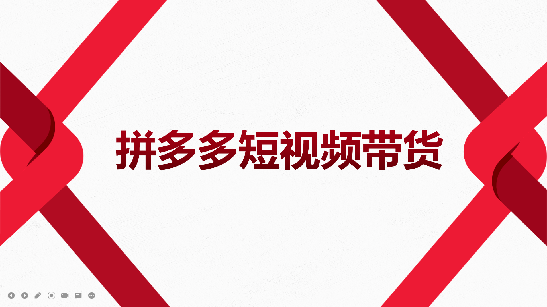 2022风口红利期-拼多多短视频带货，适合新手小白的入门短视频教程六月网创-网创项目资源站-副业项目-创业项目-搞钱项目六月网创
