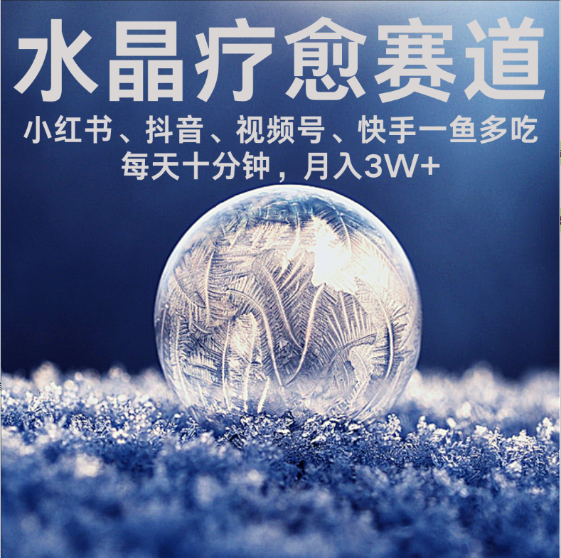 水晶疗愈赛道 小红书 蝴蝶号 抖音 快手都可做  每日轻松十分钟 月赚米3W+  抓紧冲!六月网创-网创项目资源站-副业项目-创业项目-搞钱项目六月网创