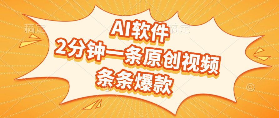 AI软件,2分钟一条原创视频,条条爆款,软件免费六月网创-网创项目资源站-副业项目-创业项目-搞钱项目六月网创