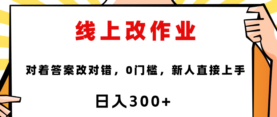 线上改作业，对着答案改就行，零门槛，新人直接上手！六月网创-网创项目资源站-副业项目-创业项目-搞钱项目六月网创