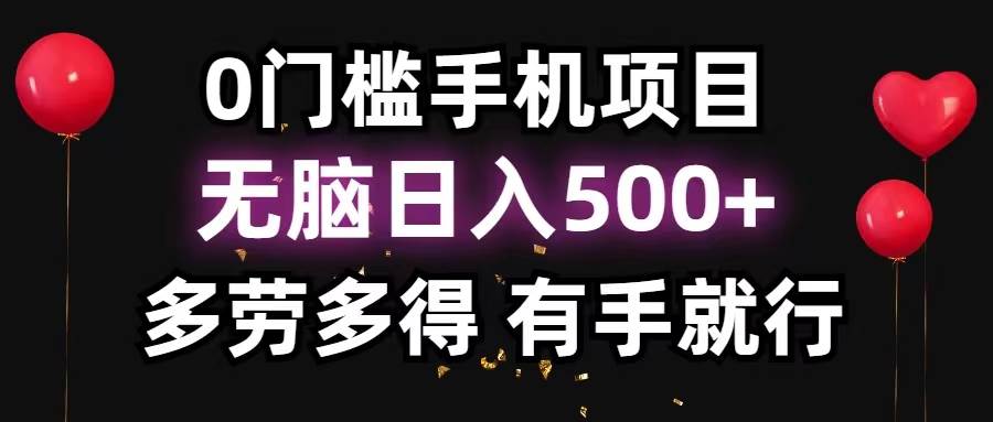 0门槛手机项目，无脑日入500+，多劳多得，有手就行六月网创-网创项目资源站-副业项目-创业项目-搞钱项目六月网创