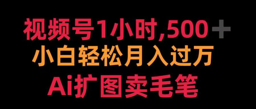 视频号每天1小时，收入500＋，Ai扩图卖毛笔六月网创-网创项目资源站-副业项目-创业项目-搞钱项目六月网创