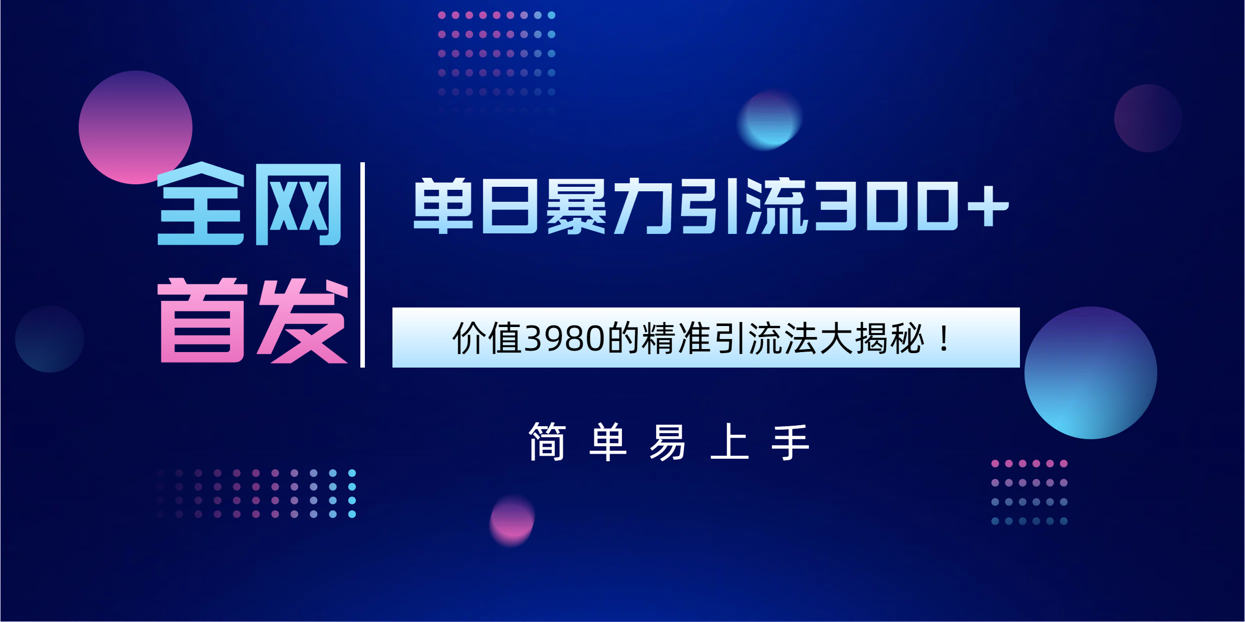 全网首发,价值3980单日暴力引流300+的精准引流法大揭秘!六月网创-网创项目资源站-副业项目-创业项目-搞钱项目六月网创