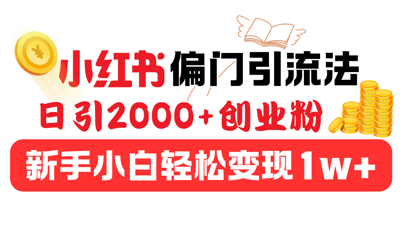 小红书偏门引流法,日引2000+创业粉,新手小白轻松变现1w+六月网创-网创项目资源站-副业项目-创业项目-搞钱项目六月网创
