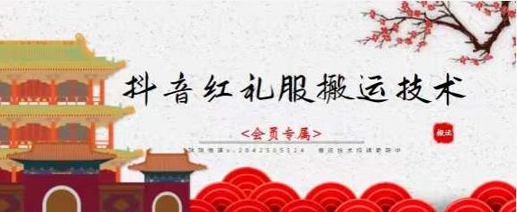 抖音红礼服搬运技术，最近很火的搬运方法，外面收大几百六月网创-网创项目资源站-副业项目-创业项目-搞钱项目六月网创