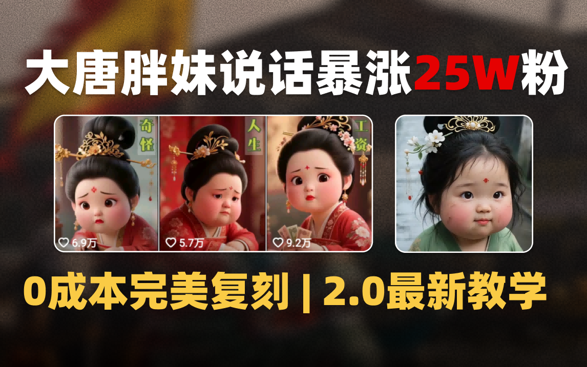 AI大唐胖贵妃说话2.0,40条视频暴涨40w粉,附独家变现攻略六月网创-网创项目资源站-副业项目-创业项目-搞钱项目六月网创