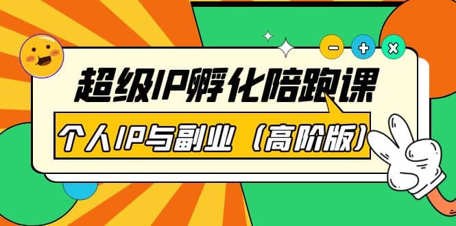 超级IP孵化陪跑课:个人IP与副业(高阶版)41节课六月网创-网创项目资源站-副业项目-创业项目-搞钱项目六月网创