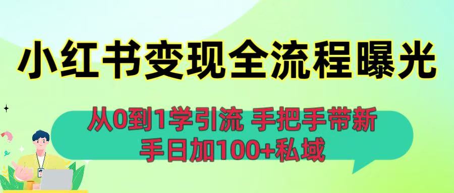 从0到1学引流:小红书变现全流程曝光,手把手带新手日加100+私域六月网创-网创项目资源站-副业项目-创业项目-搞钱项目六月网创