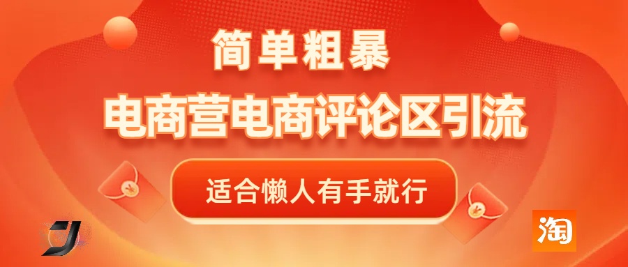 电商平台评论引流,简单粗暴野路子引流-无需开店铺长期精准引流适合懒人有手就行六月网创-网创项目资源站-副业项目-创业项目-搞钱项目六月网创