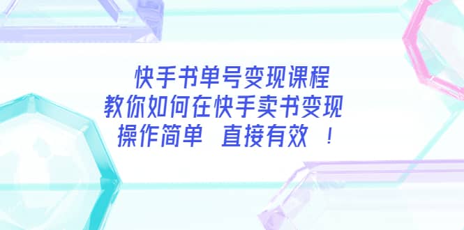 快手书单号变现课程：教你如何在快手卖书变现 操作简单 每月多赚3000+六月网创-网创项目资源站-副业项目-创业项目-搞钱项目六月网创