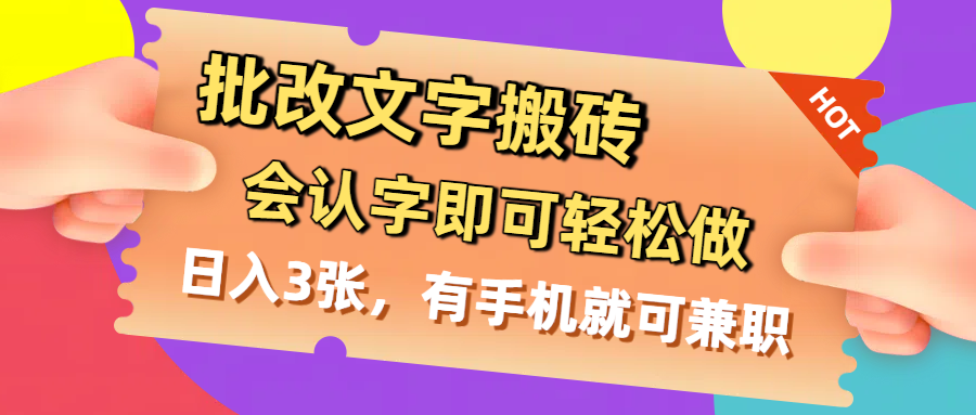 批改文字搬砖,会认字即可轻松做,日入3张,有手机就可兼职六月网创-网创项目资源站-副业项目-创业项目-搞钱项目六月网创