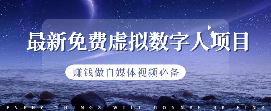 最新免费虚拟数字人项目，赚钱做自媒体视频必备【揭秘】六月网创-网创项目资源站-副业项目-创业项目-搞钱项目六月网创