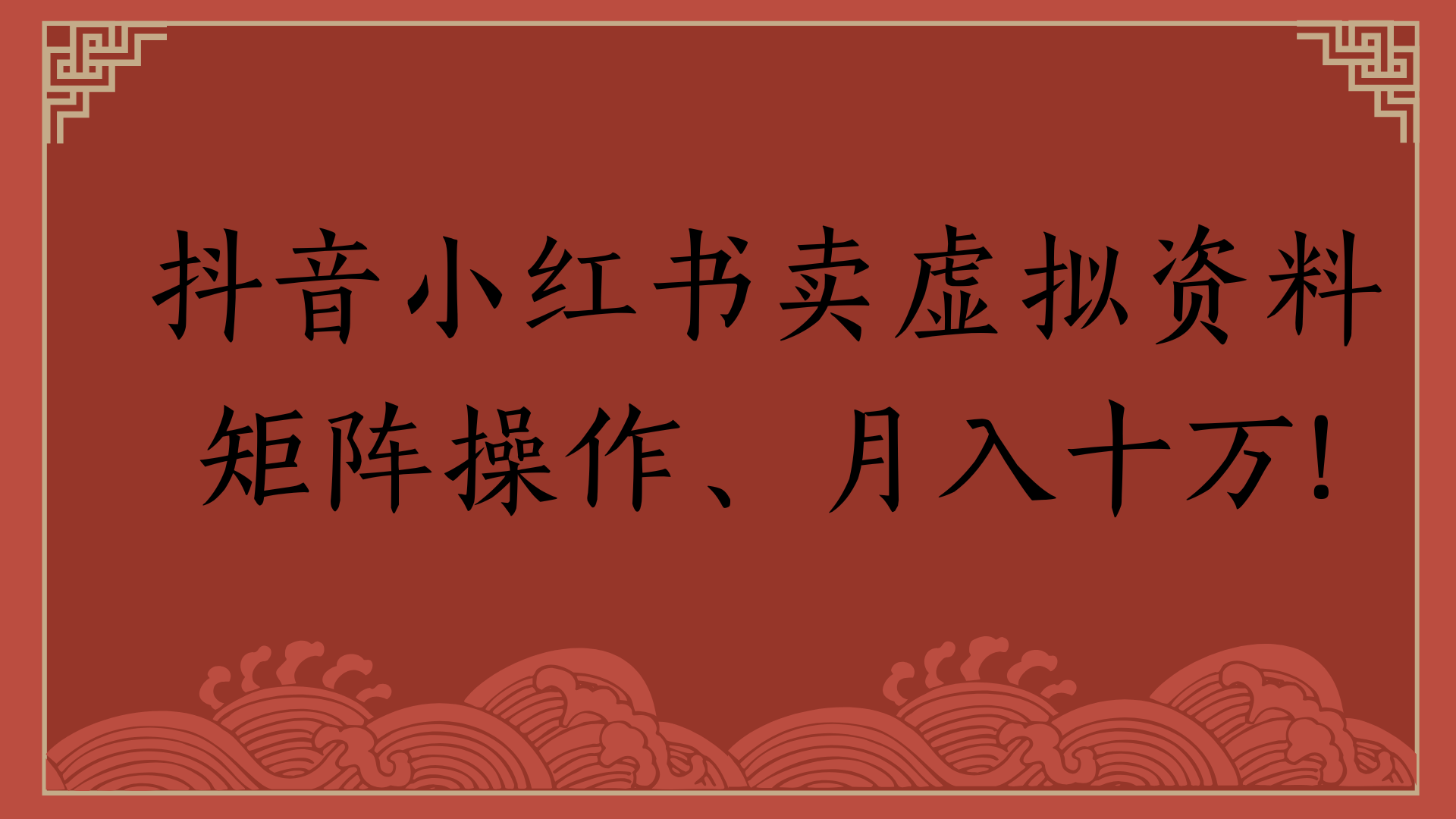 抖音小红书卖虚拟资料矩阵操作、月入十万!六月网创-网创项目资源站-副业项目-创业项目-搞钱项目六月网创