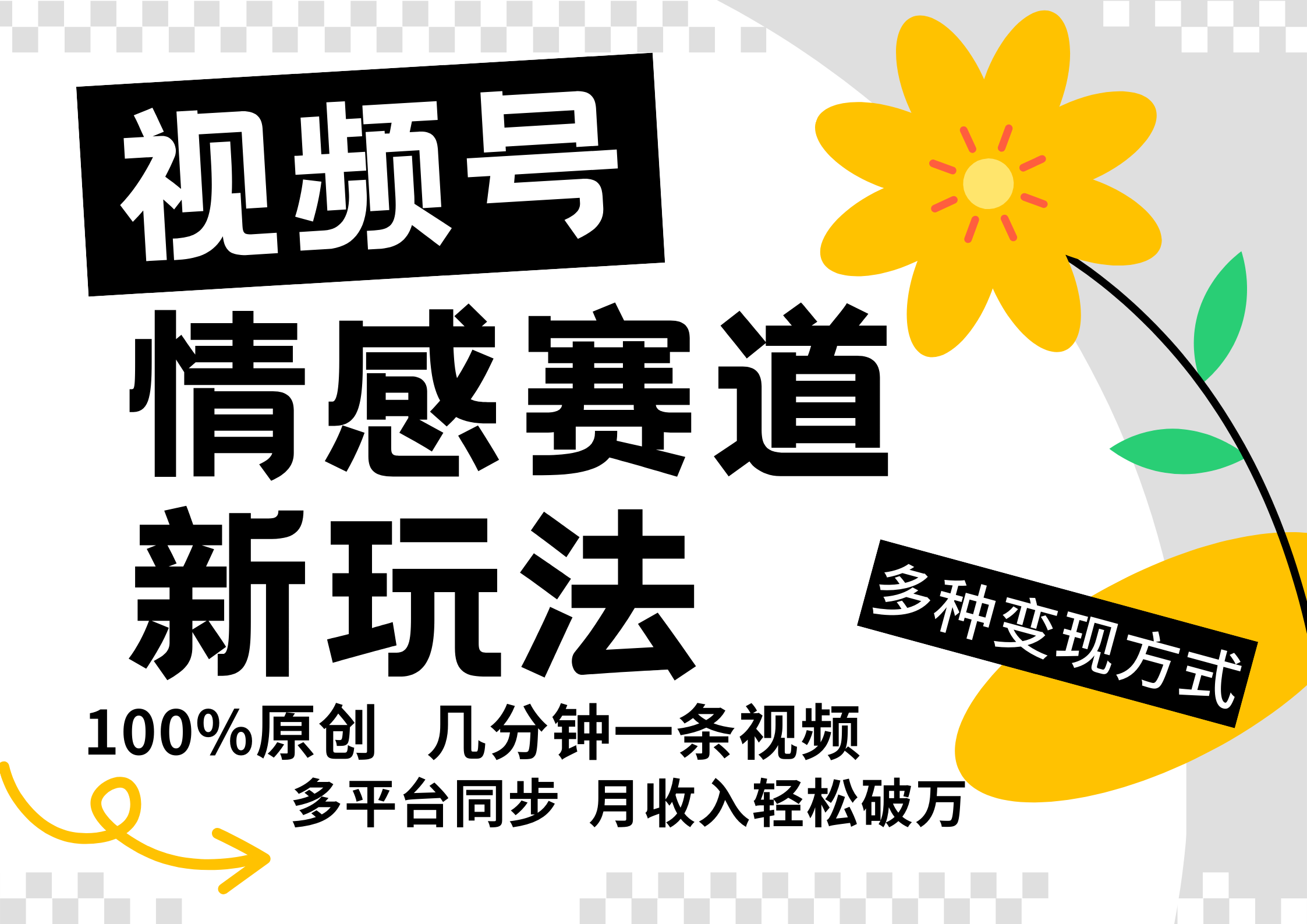 视频号情感赛道全新玩法,日入500+,5分钟一条原创视频,操作简单易上手,六月网创-网创项目资源站-副业项目-创业项目-搞钱项目六月网创