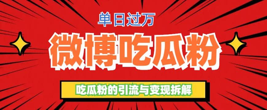 微博吃瓜粉引流玩法，轻松日引100粉变现500+六月网创-网创项目资源站-副业项目-创业项目-搞钱项目六月网创