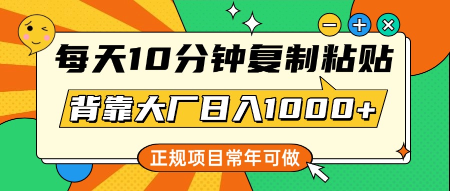 每天10分钟,复制粘贴,背靠大厂日入1000+,正规项目,常年可做六月网创-网创项目资源站-副业项目-创业项目-搞钱项目六月网创