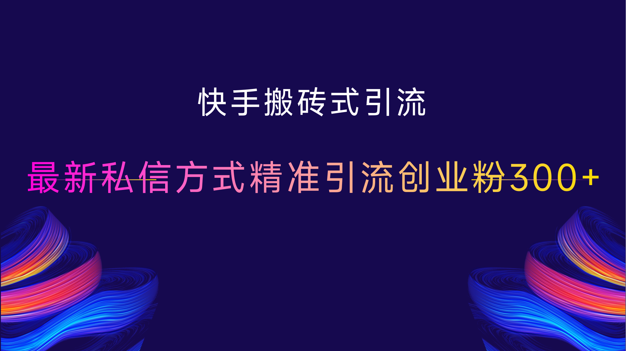 快手搬砖式引流，最新私信方式，精准引流创业粉300+六月网创-网创项目资源站-副业项目-创业项目-搞钱项目六月网创