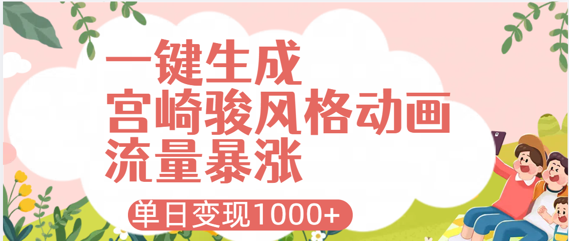 AI一键生成,宫崎骏风格动画,引爆流量密码,单日变现1000+六月网创-网创项目资源站-副业项目-创业项目-搞钱项目六月网创