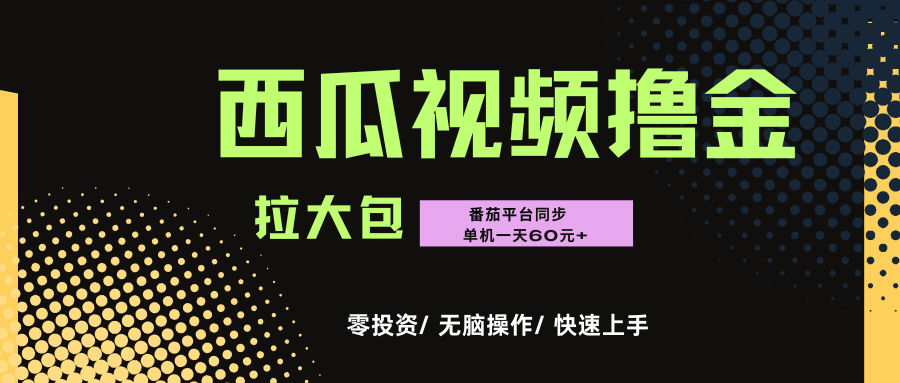 西瓜,番茄,撸金项目,单机一天轻松60元+,可无线放大化去做,零投资六月网创-网创项目资源站-副业项目-创业项目-搞钱项目六月网创