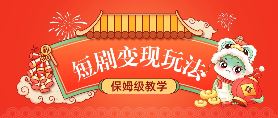 短剧变现玩法,保姆级教学六月网创-网创项目资源站-副业项目-创业项目-搞钱项目六月网创