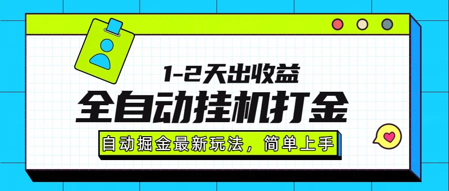 最新全自动打金玩法单日收益1000-2000六月网创-网创项目资源站-副业项目-创业项目-搞钱项目六月网创