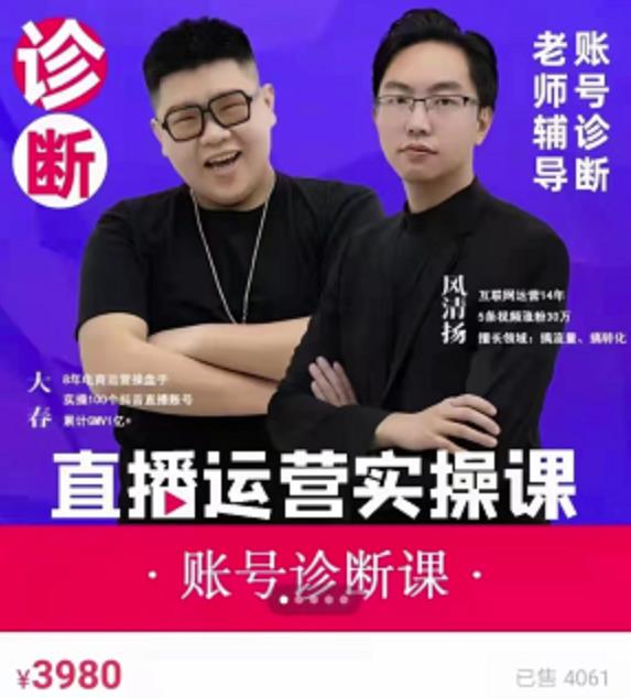 《直播带货运营实操课》,班级账号诊断课价值3980元六月网创-网创项目资源站-副业项目-创业项目-搞钱项目六月网创