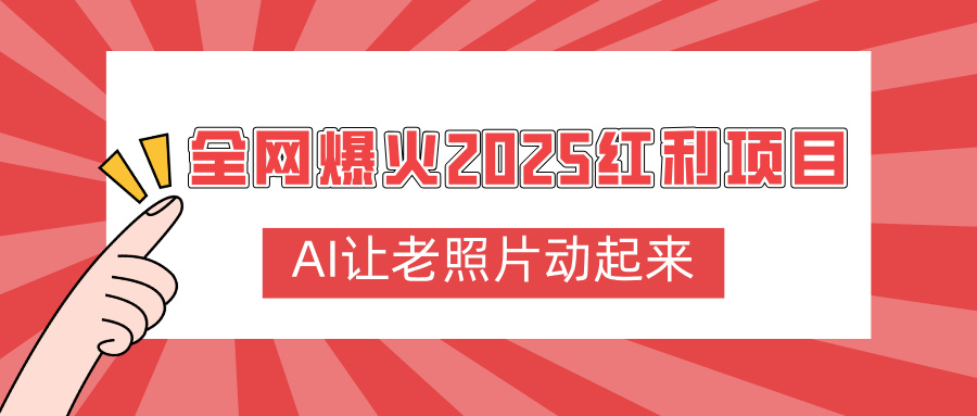 全网爆火2025红利项目,AI让老照片动起来,新手也能快速上手六月网创-网创项目资源站-副业项目-创业项目-搞钱项目六月网创