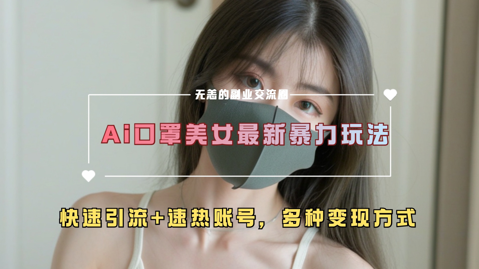 ai美女新玩法,超大流量+快速引流+速热账号。六月网创-网创项目资源站-副业项目-创业项目-搞钱项目六月网创