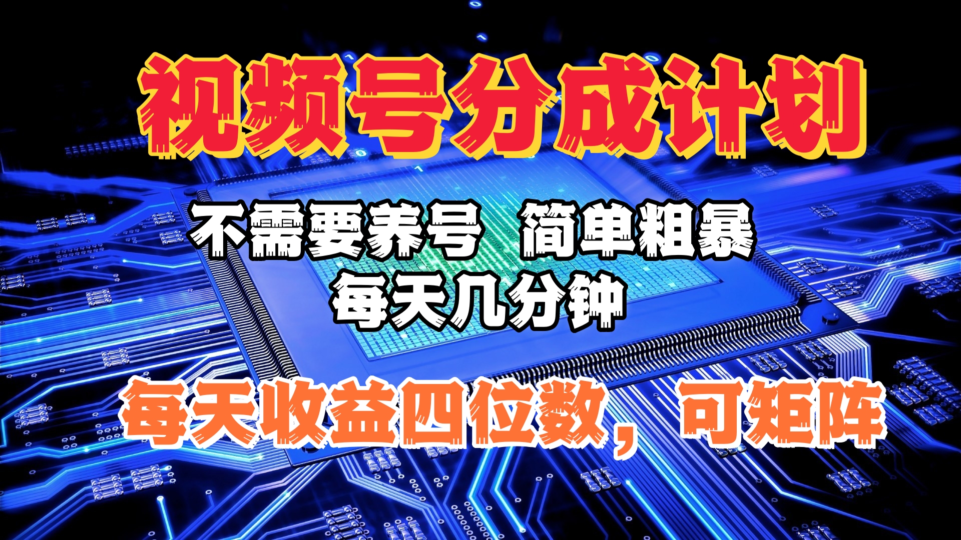视频号分成计划,不需要养号,简单粗暴,每天几分钟,每天收益四位数,可矩阵六月网创-网创项目资源站-副业项目-创业项目-搞钱项目六月网创