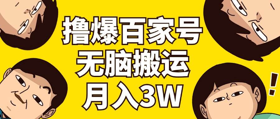撸爆百家号3.0,无脑搬运,无需剪辑,有手就会,一个月狂撸3万六月网创-网创项目资源站-副业项目-创业项目-搞钱项目六月网创