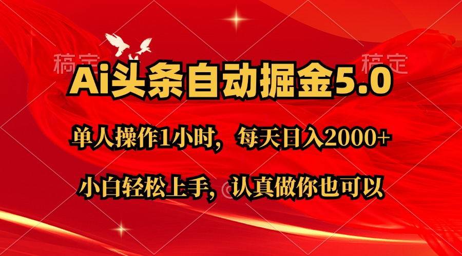 Ai撸头条，当天起号第二天就能看到收益，简单复制粘贴，轻松月入2W+六月网创-网创项目资源站-副业项目-创业项目-搞钱项目六月网创