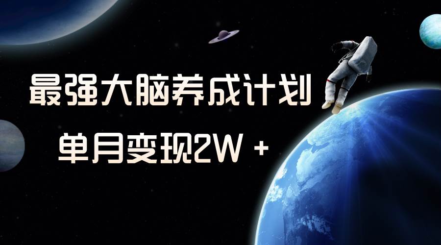 冷门虚拟项目,最强大脑养成计划,一个月变现2W+六月网创-网创项目资源站-副业项目-创业项目-搞钱项目六月网创