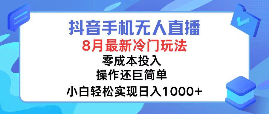 抖音手机无人直播，8月全新冷门玩法，小白轻松实现日入1000+，操作巨…六月网创-网创项目资源站-副业项目-创业项目-搞钱项目六月网创